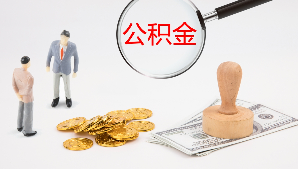 临清上海公积金公司（上海公积金公司交多少）